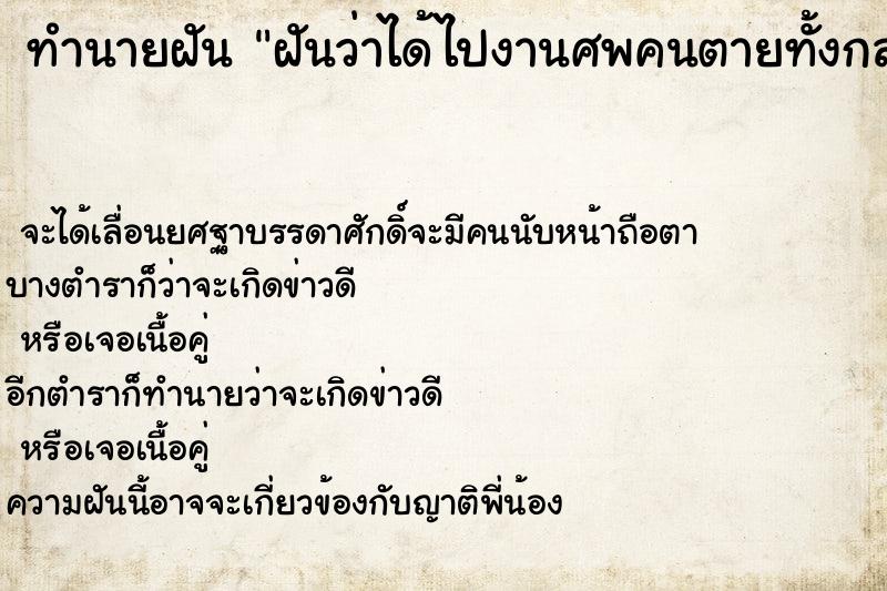 ทำนายฝันฝันว่าได้ไปงานศพคนตายทั้งกลม ทำนายฝันทำนายฝันฝันว่าได้ไปงานศพคนตายทั้งกลม