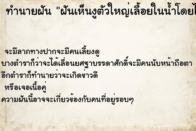 ทำนายฝันฝันเห็นงูตัวใหญ่เลื้อยในน้ำโดยไม่ทำร้ายเรา ทำนายฝันทำนายฝันฝันเห็นงูตัวใหญ่เลื้อยในน้ำโดยไม่ทำร้ายเรา