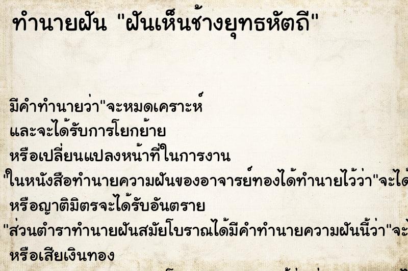 ทำนายฝัน ฝันเห็นช้างยุทธหัตถี ตำราโบราณ แม่นที่สุดในโลก