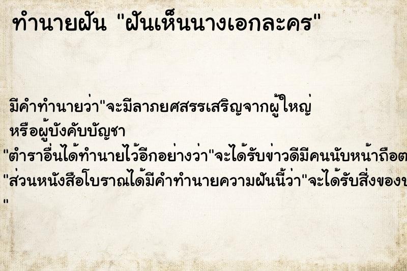 ทำนายฝันทำนายฝันฝันเห็นนางเอกละคร