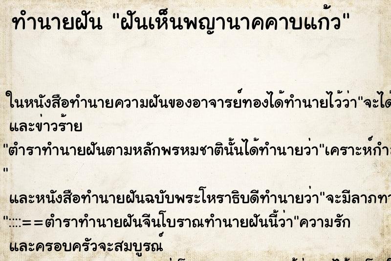 ทำนายฝันฝันเห็นพญานาคคาบแก้ว ทำนายฝันทำนายฝันฝันเห็นพญานาคคาบแก้ว