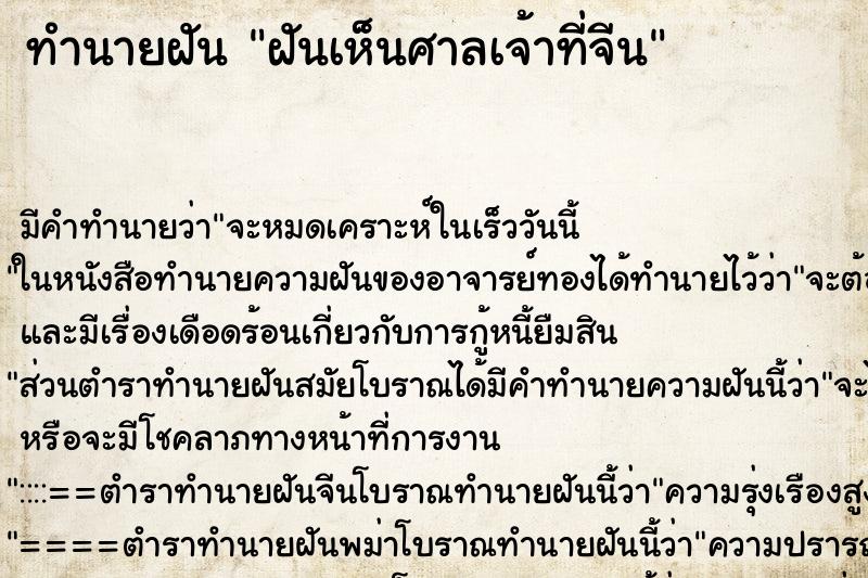 ทำนายฝัน ฝันเห็นศาลเจ้าที่จีน ทำนายฝัน ฝันเห็นศาลเจ้าที่จีน