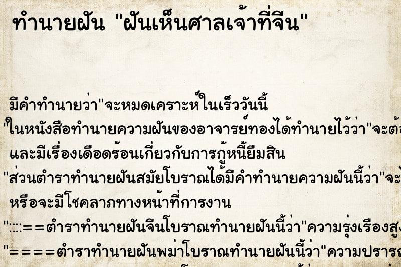 ทำนายฝัน ฝันเห็นศาลเจ้าที่จีน ตำราโบราณ แม่นที่สุดในโลก