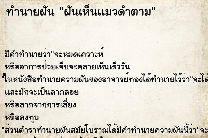 ทำนายฝัน ฝันเห็นแมวดำตาม ทำนายฝัน ฝันเห็นแมวดำตาม