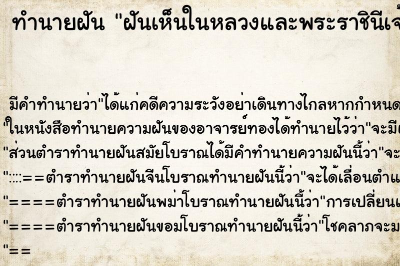 ทำนายฝันฝันเห็นในหลวงและพระราชินีเจ้าฟ้าชาย ทำนายฝันทำนายฝันฝันเห็นในหลวงและพระราชินีเจ้าฟ้าชาย