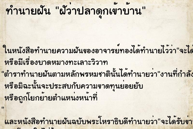 ทำนายฝัน ฝัว่าปลาดุกเข้าบ้าน