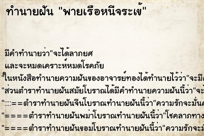 ทำนายฝัน พายเรือหนีจระเข้ ทำนายฝัน พายเรือหนีจระเข้