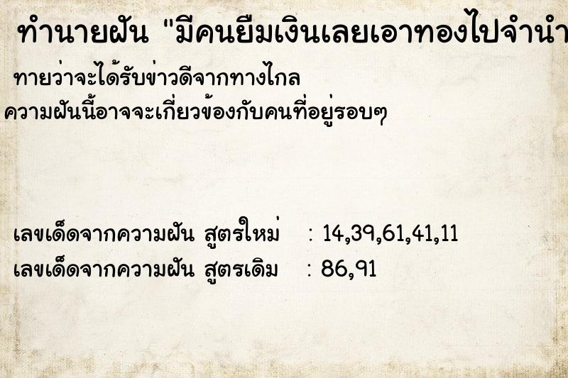 ทำนายฝันมีคนยืมเงินเลยเอาทองไปจำนำที่โรงจำนำให้เขา ทำนายฝันทำนายฝันมีคนยืมเงินเลยเอาทองไปจำนำที่โรงจำนำให้เขา