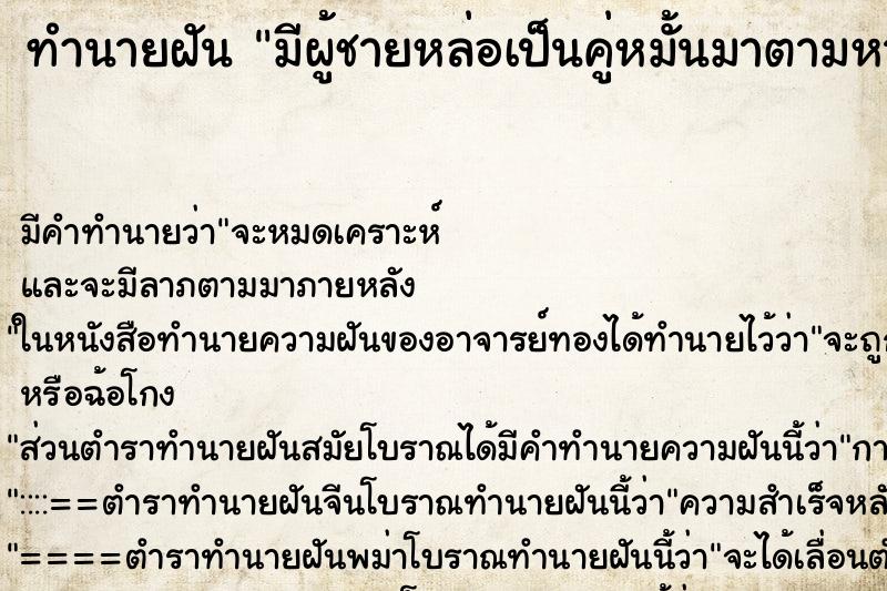 ทำนายฝัน มีผู้ชายหล่อเป็นคู่หมั้นมาตามหา ทำนายฝัน มีผู้ชายหล่อเป็นคู่หมั้นมาตามหา