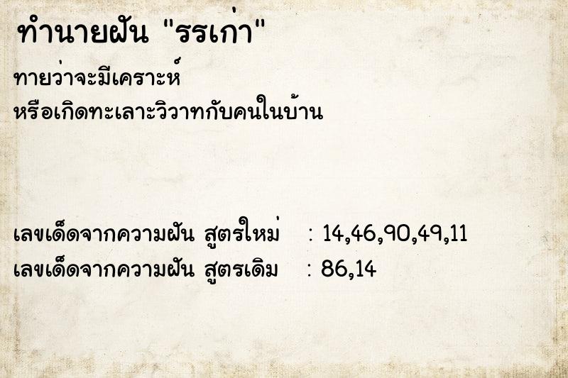 ทำนายฝัน รรเก่า ตำราโบราณ แม่นที่สุดในโลก