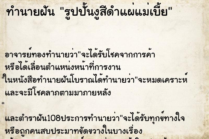 ทำนายฝัน รูปปั้นงูสีดำแผ่แม่เบี้ย ทำนายฝัน รูปปั้นงูสีดำแผ่แม่เบี้ย