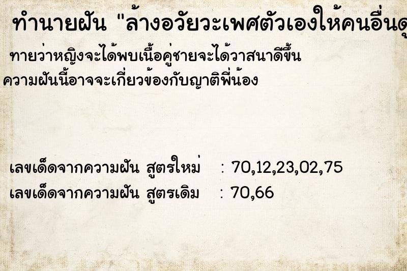 ทำนายฝันทำนายฝันล้างอวัยวะเพศตัวเองให้คนอื่นดู