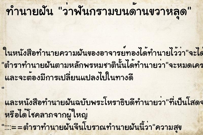 ทำนายฝันว่าฟันกรามบนด้านขวาหลุด ทำนายฝันทำนายฝันว่าฟันกรามบนด้านขวาหลุด