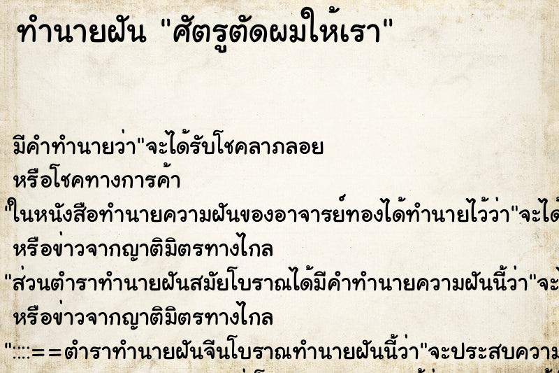 ทำนายฝัน ศัตรูตัดผมให้เรา ทำนายฝัน ศัตรูตัดผมให้เรา