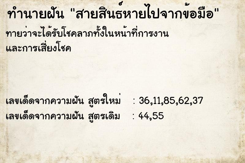 ทำนายฝันสายสินธ์หายไปจากข้อมือ ทำนายฝันทำนายฝันสายสินธ์หายไปจากข้อมือ
