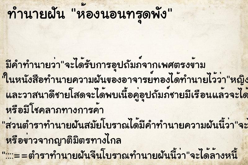 ทำนายฝัน ห้องนอนทรุดพัง ทำนายฝัน ห้องนอนทรุดพัง
