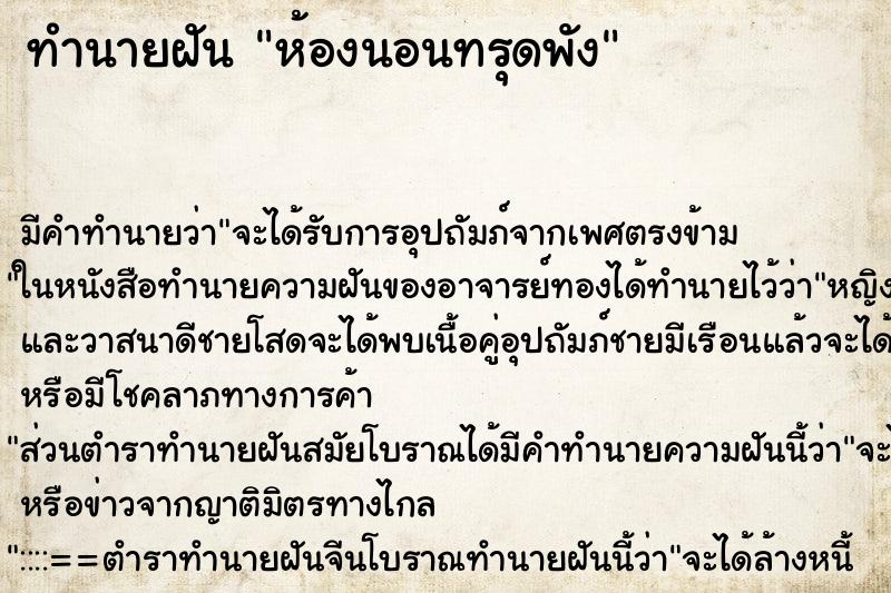 ทำนายฝัน ห้องนอนทรุดพัง ตำราโบราณ แม่นที่สุดในโลก