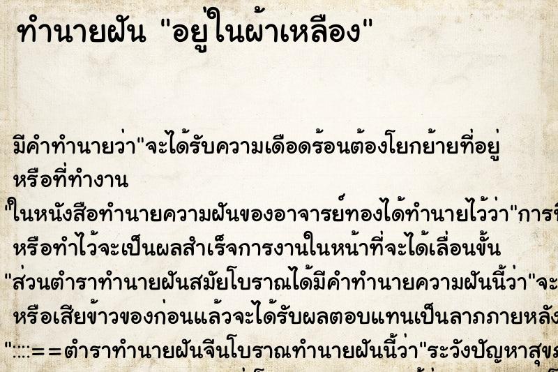 ทำนายฝันอยู่ในผ้าเหลือง ทำนายฝันทำนายฝันอยู่ในผ้าเหลือง