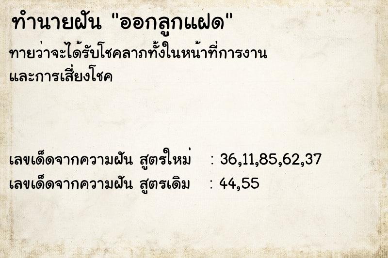 ทำนายฝันทำนายฝันออกลูกแฝด