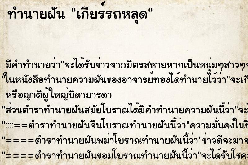 ทำนายฝันเกียร์รถหลุด ทำนายฝันทำนายฝันเกียร์รถหลุด