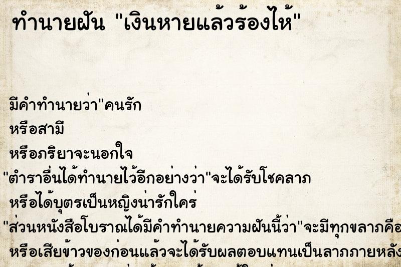 ทำนายฝัน เงินหายแล้วร้องไห้ ทำนายฝัน เงินหายแล้วร้องไห้