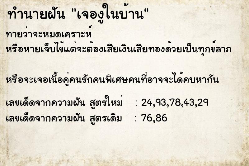 ทำนายฝันทำนายฝันเจองูในบ้าน