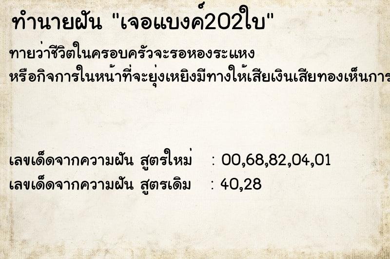 ทำนายฝันเจอแบงค์202ใบ ทำนายฝันทำนายฝันเจอแบงค์202ใบ