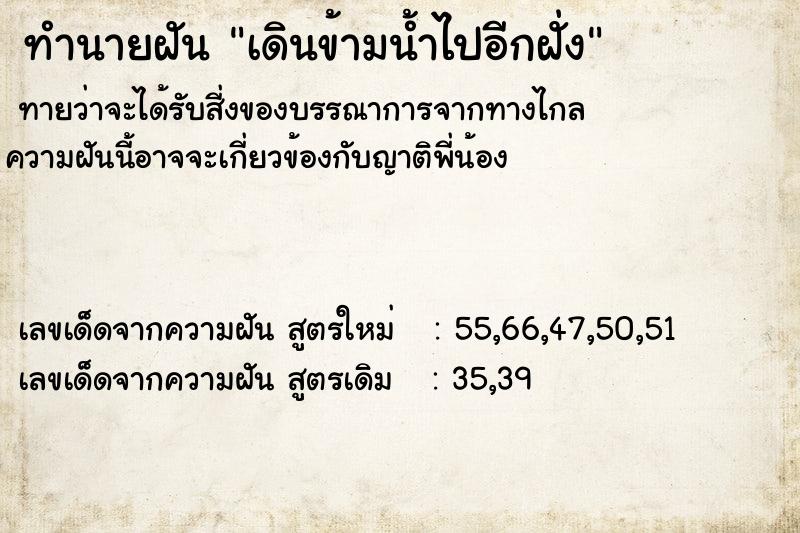 ทำนายฝันทำนายฝันเดินข้ามน้ำไปอีกฝั่ง