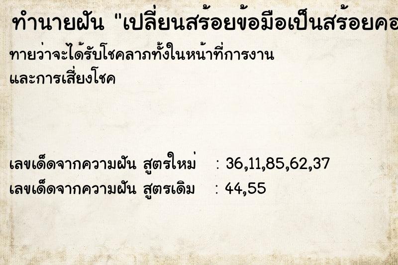 ทำนายฝันเปลี่ยนสร้อยข้อมือเป็นสร้อยคอ ทำนายฝันทำนายฝันเปลี่ยนสร้อยข้อมือเป็นสร้อยคอ