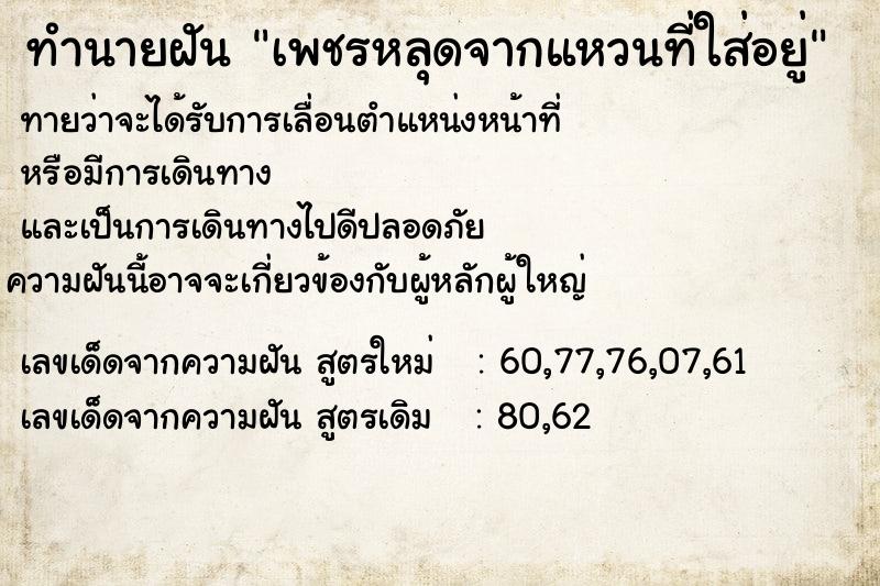 ทำนายฝันเพชรหลุดจากแหวนที่ใส่อยู่ ทำนายฝันทำนายฝันเพชรหลุดจากแหวนที่ใส่อยู่