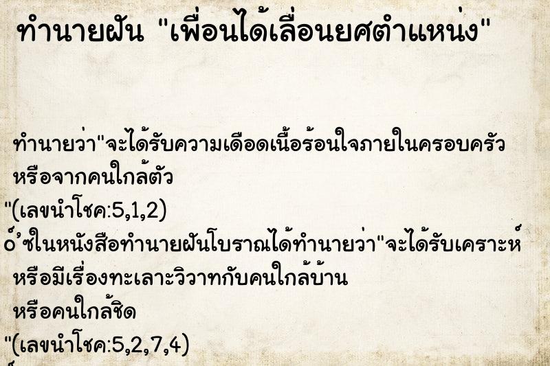 ทำนายฝัน เพื่อนได้เลื่อนยศตำแหน่ง ทำนายฝัน เพื่อนได้เลื่อนยศตำแหน่ง