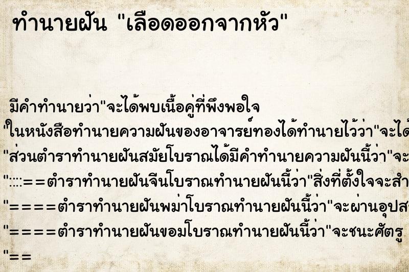 ทำนายฝัน เลือดออกจากหัว ทำนายฝัน เลือดออกจากหัว