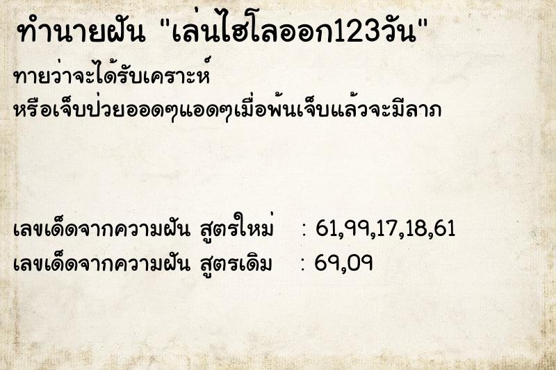 ทำนายฝันทำนายฝันเล่นไฮโลออก123วัน