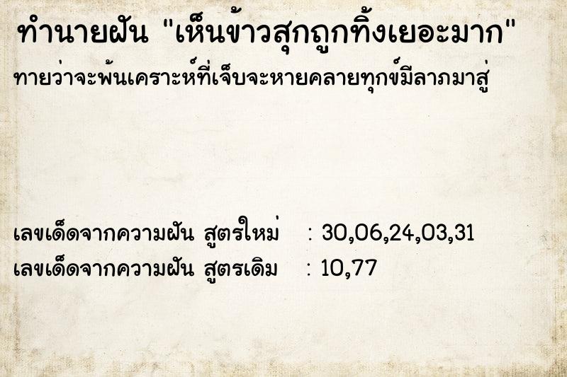 ทำนายฝัน เห็นข้าวสุกถูกทิ้งเยอะมาก ทำนายฝัน เห็นข้าวสุกถูกทิ้งเยอะมาก