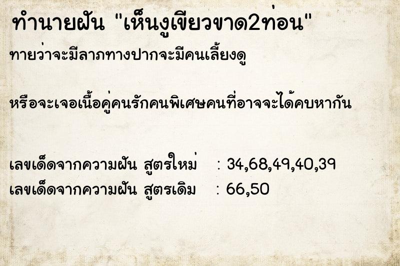 ทำนายฝันเห็นงูเขียวขาด2ท่อน ทำนายฝันทำนายฝันเห็นงูเขียวขาด2ท่อน