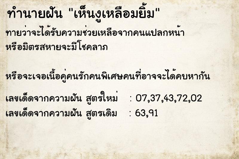 ทำนายฝันทำนายฝันเห็นงูเหลือมยิ้ม