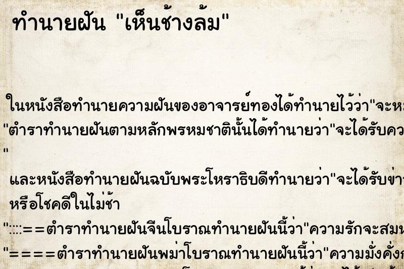 ทำนายฝัน เห็นช้างล้ม ตำราโบราณ แม่นที่สุดในโลก