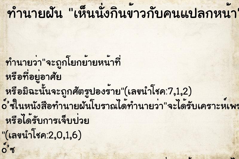 ทำนายฝันเห็นนั่งกินข้าวกับคนแปลกหน้า ทำนายฝันทำนายฝันเห็นนั่งกินข้าวกับคนแปลกหน้า