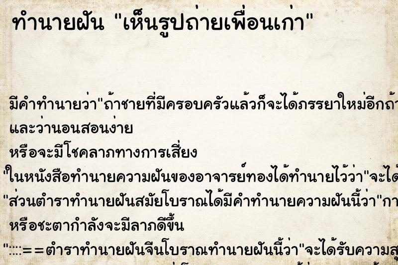 ทำนายฝัน เห็นรูปถ่ายเพื่อนเก่า ทำนายฝัน เห็นรูปถ่ายเพื่อนเก่า