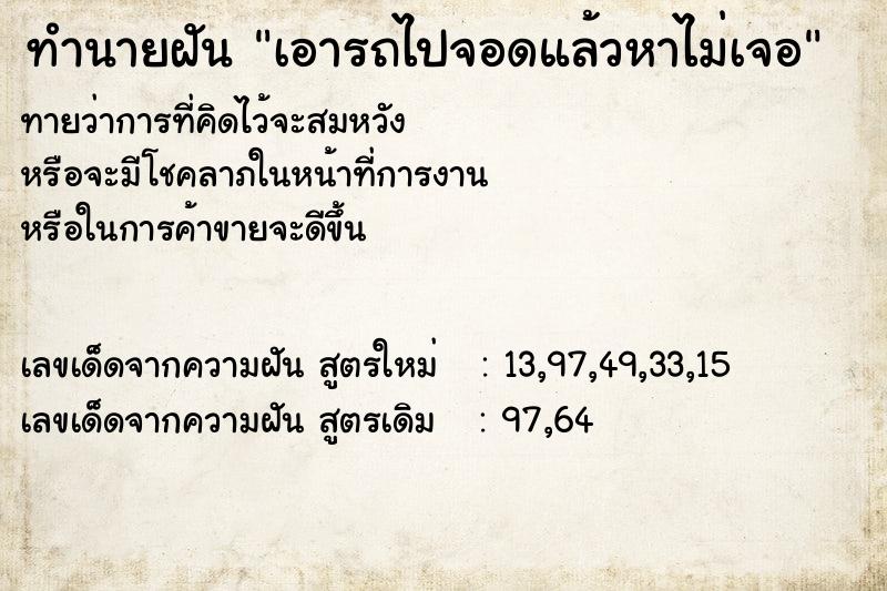 ทำนายฝันทำนายฝันเอารถไปจอดแล้วหาไม่เจอ
