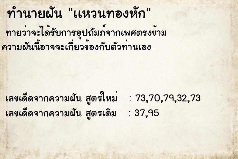 ทำนายฝัน เเหวนทองหัก