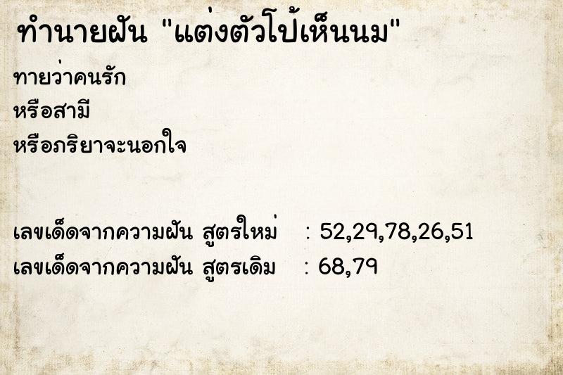 ทำนายฝันทำนายฝันแต่งตัวโป้เห็นนม