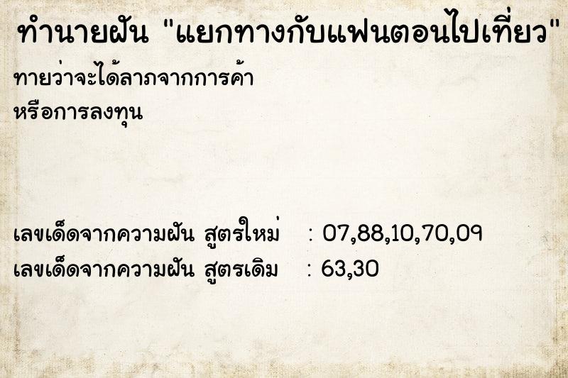 ทำนายฝันทำนายฝันแยกทางกับแฟนตอนไปเที่ยว