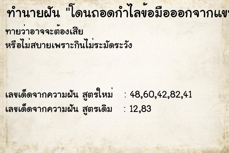 ทำนายฝันทำนายฝันโดนถอดกำไลข้อมือออกจากแขน