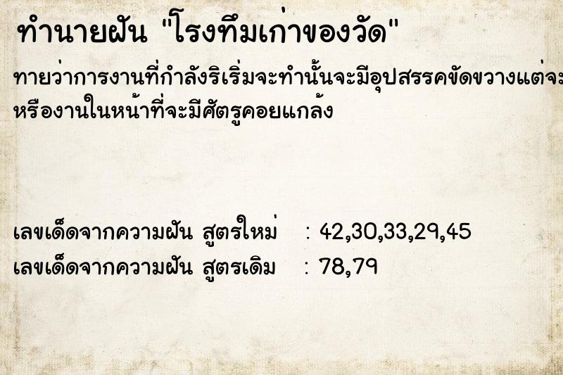 ทำนายฝันทำนายฝันโรงทึมเก่าของวัด