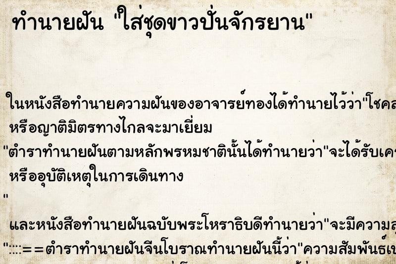 ทำนายฝันทำนายฝันใส่ชุดขาวปั่นจักรยาน