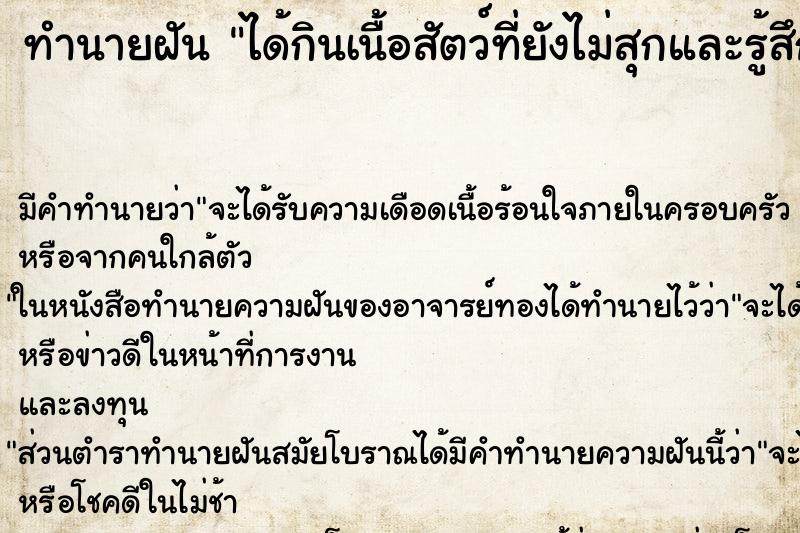 ทำนายฝันทำนายฝันได้กินเนื้อสัตว์ที่ยังไม่สุกและรู้สึกขยักแขยง