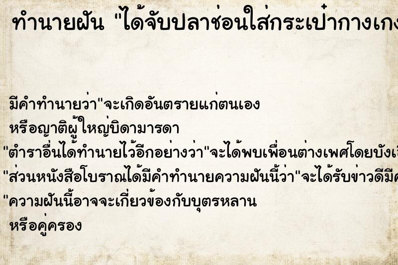 ทำนายฝันได้จับปลาช่อนใส่กระเป๋ากางเกงทั้งสองข้าง ทำนายฝันทำนายฝันได้จับปลาช่อนใส่กระเป๋ากางเกงทั้งสองข้าง