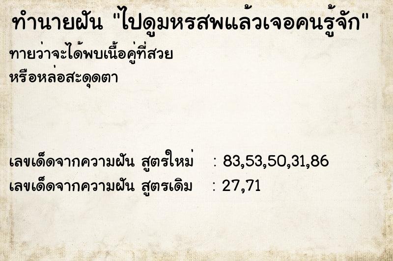 ทำนายฝันทำนายฝันไปดูมหรสพแล้วเจอคนรู้จัก