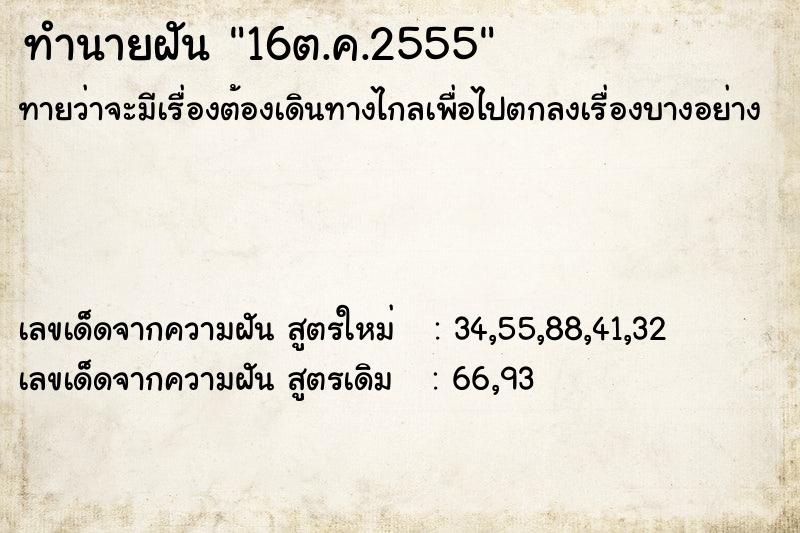 ทำนายฝันทำนายฝัน16ต.ค.2555
